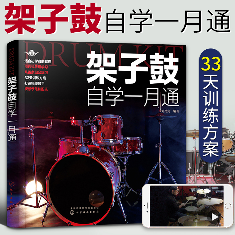 架子鼓自学一月通 架子鼓初学者入门教程书零基础自学教材书籍 架子鼓歌谱本流行歌曲鼓谱大全入门级考级学习教程曲子乐谱曲谱书