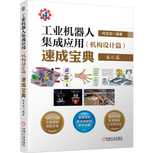 精密装配自动化工程师宝典