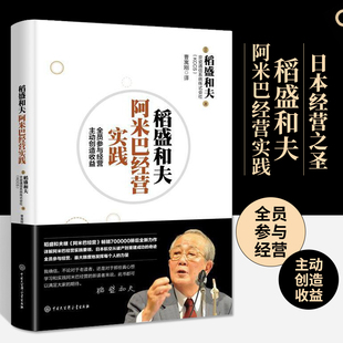 稻盛和夫 稻盛和夫阿米巴经营实践 励志成功职场稻盛经营哲学 精益生产管理书籍 阿米巴经营企业管理实践搭活法心法干法 著