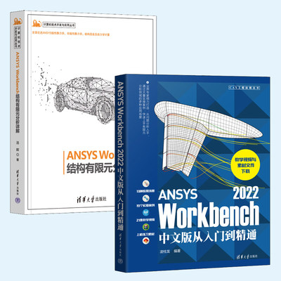 全2册ANSYS Workbench 2022中文版从入门到精通 +有限元分析ansys2022软件书籍仿真计算创建几何模型网格划分操作workbench教程书