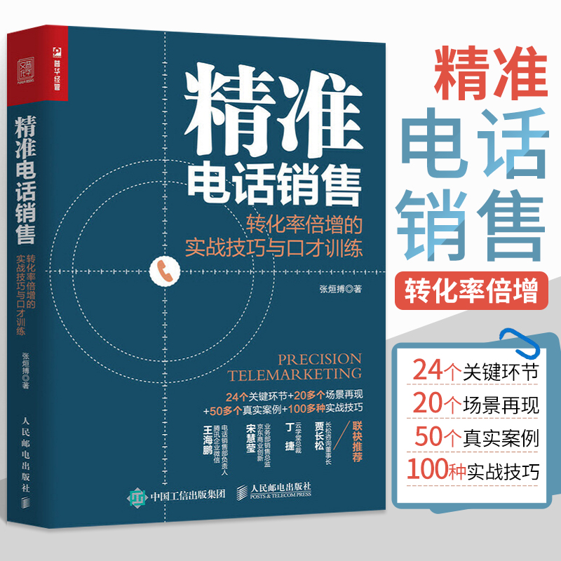 精准电话销售转化率倍增的实战技巧与口才训练电话销售书籍成交技巧攻心术心理学和话术销售类圣经实战营销客服交谈沟通培训书