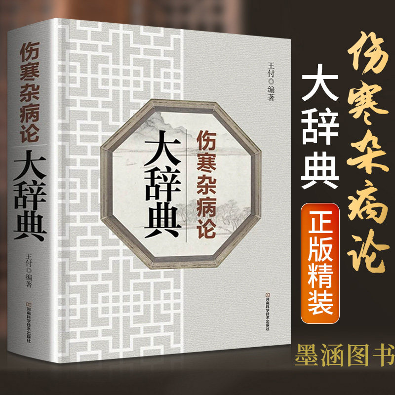 伤寒杂病论大辞典正版白话文