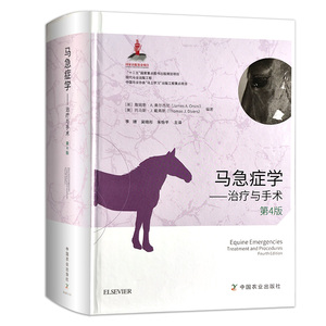 精装 马急症学第4版 治疗与手术 李靖 吴晓彤 朱怡平 主译 马属动物各个器官系统的急症营养学 马兽医学马病急诊技术 马病诊疗