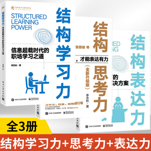 结构思考力方法应用书籍 全3册 结构化思维理论书 在思考和表达方面 结构表达力 理念及方法 全新升级版 结构思考力