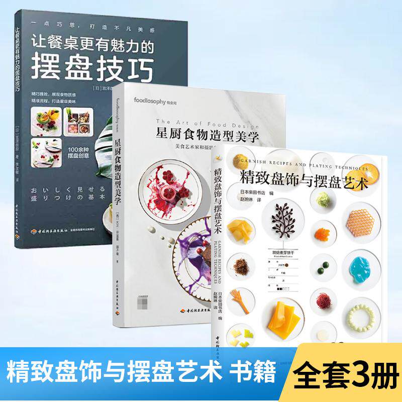 【全3册】精致盘饰与摆盘艺术+让餐桌更有魅力的摆盘技巧+星厨食物造型美学 制作料理盘饰设计制作教程书籍摆盘技术造型创意设计
