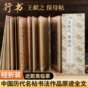 保母帖 王献之 行书字帖毛笔临摹经折装原帖书法范本书籍练字帖