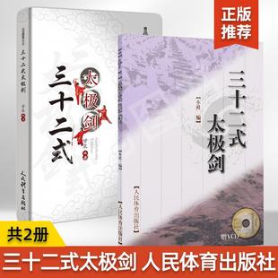 太极剑2册 三十二式 赠VCD 剑谱图剑术剑谱剑法书籍入门教程 陈氏太极剑法书籍武术书籍 武当太极剑书籍太极剑法书籍 全2册
