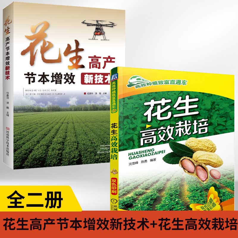 【全2册】花生高产节本增效新技术+花生高效栽培选育种植施肥灌溉病虫害防治收储花生品种管理科学节水灌溉栽培病虫草害综合防治书