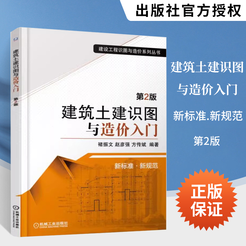 建筑土建识图与造价入门第2版建设工程识图与造价系列丛书建筑施工识图快速入门书籍怎样看懂土建施工图纸书机械工业出版社