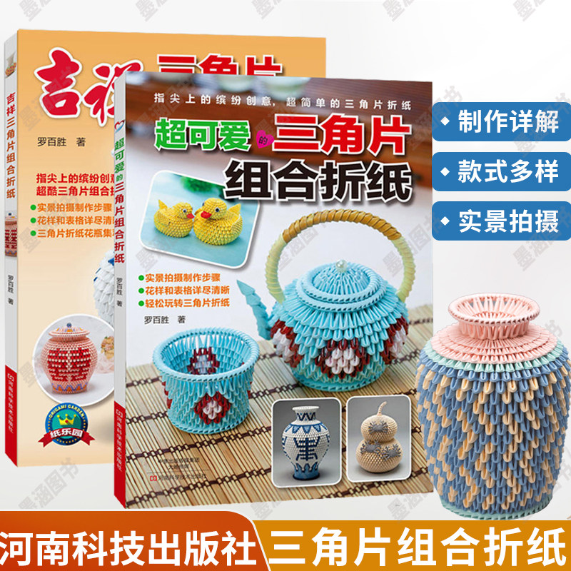 2册日本可爱三角组合折纸吉祥