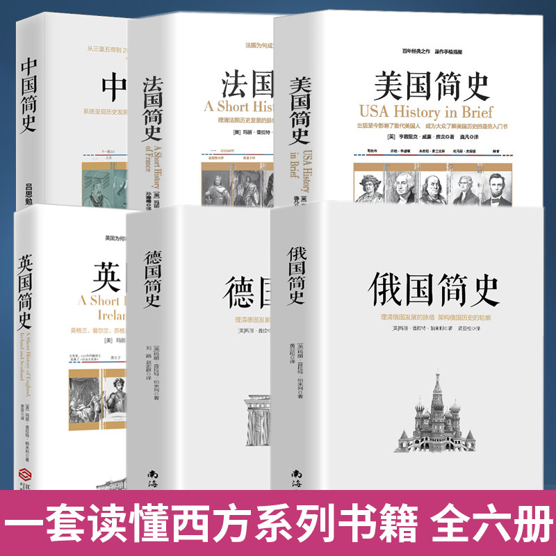 全6册 英国俄国德国美国**法国简史 通俗历史知识著作图解世界史欧洲史 **通史英格兰包罗万象爱尔兰和苏格兰末期文化学生书籍