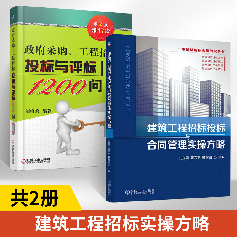 政府采购工程招标投标与评标1200问第3版+建筑工程招标投标与合同管理实操方略采购新方法制报价策略合同签约书基本知识策略与技巧