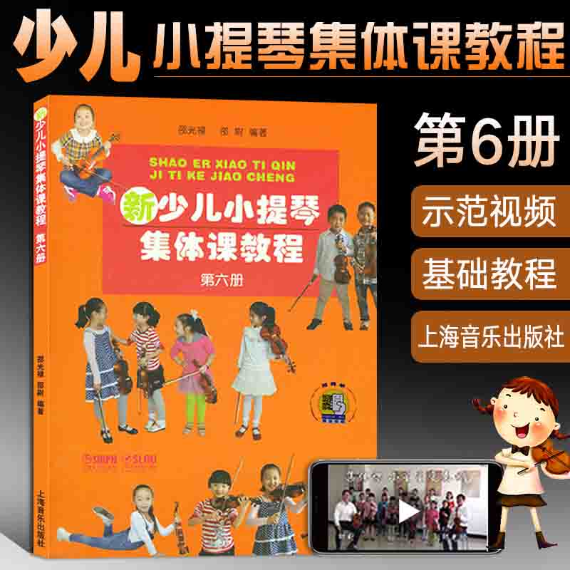 新少儿小提琴集体课教程6第六册邵光禄小提琴教材书籍少年儿童小提琴初学者自学零基础教程初级入门曲谱乐谱琴谱从零起步学小提琴