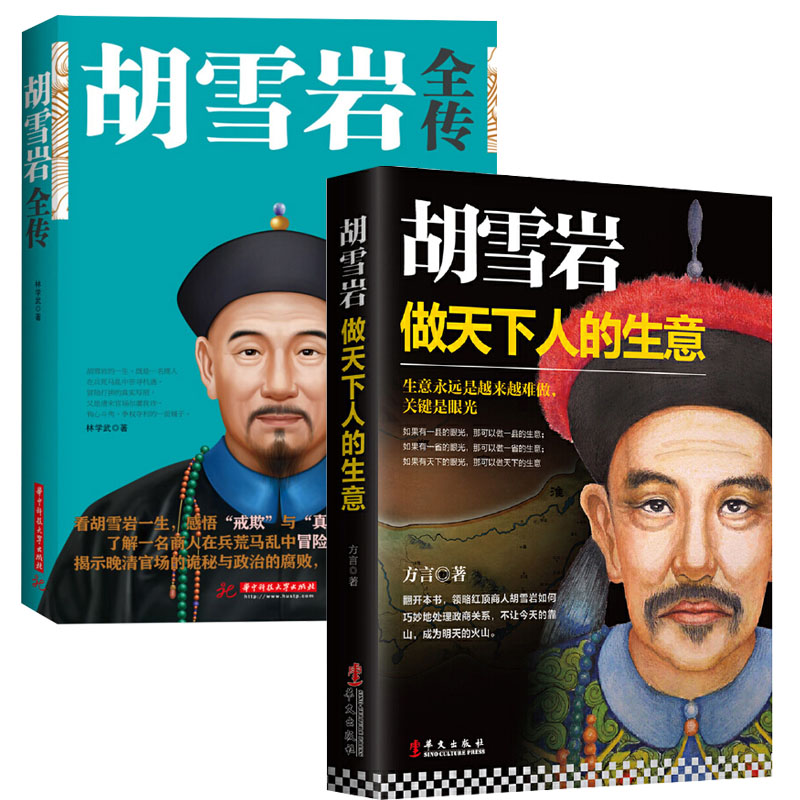 2册 胡雪岩：做天下人的生意+胡雪岩全传 林学武 红顶商人商道经商成功励志 治事韬略创业管理企业家经商从政从商**名人传记