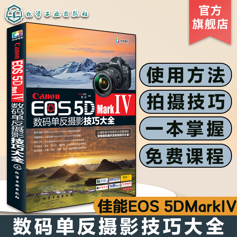 Canon EOS 5D Mark Ⅳ数码单反摄影技巧大全摄影书籍入门教材摄影书人像风光构图轻松学用光教程后期基础数码拍摄摆姿艺术专业拍照