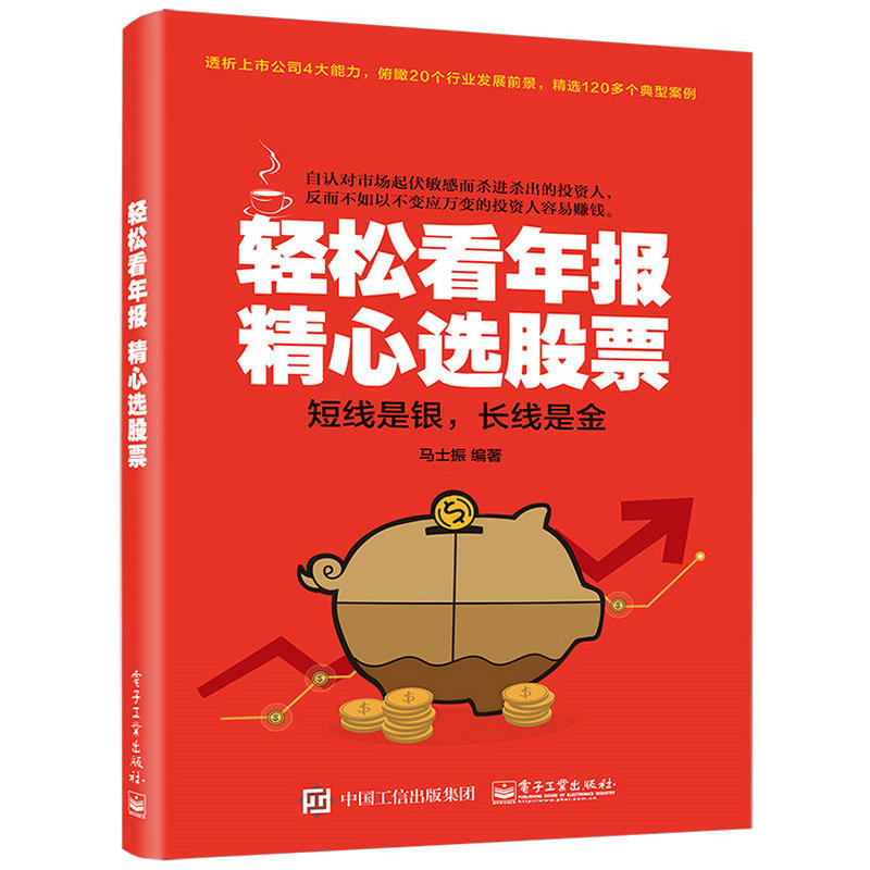 轻松看年报 精心选股票 股市财务报表趋势技术分析股票知识新手从入门到精通基础书籍 财报炒股指南金融学畅销书投资操练宝典大全