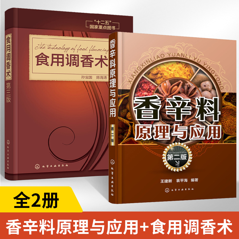 香辛料原理与应用第二版+食用调香术第三版全2册香辛料原理与应用书籍调香术香精酱汁酱料制作大全书籍香辛料调味品生产加工调香