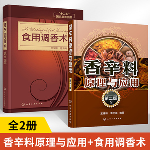 香辛料原理与应用第二版+食用调香术第三版全2册 香辛料原理与应用书籍调香术香精酱汁酱料制作大全书籍 香辛料调味品生产加工调香