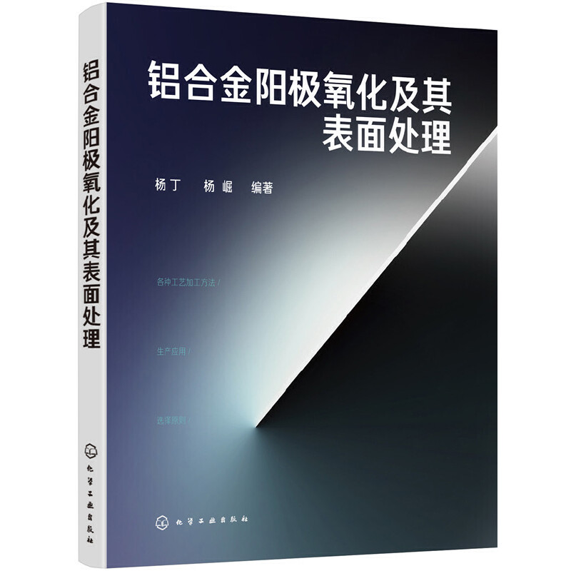 铝合金阳极氧化及其表面处理 铝合金表面处理技术培训教材 化学氧化技术阳极氧化与染色技术化学镀与电镀技术水洗技术清洁生产书籍