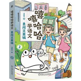 嘻嘻哈哈学语文 勇闯文章城 冯稳秀著 25个篇章阅读技巧漫画趣学大语文 帮助孩子轻松应对阅读理解中的难点痛点 亲子教育书籍