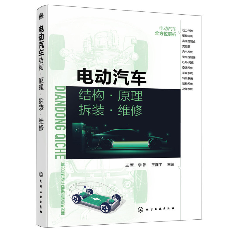 电动汽车结构原理拆装维修新能源资料大全从入门到精通书籍教程电路汽修知识电路图修理电路配件大全书修车手册书专业发动机与构造