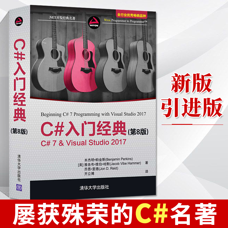 C#入门经典第8版清华大学出版社