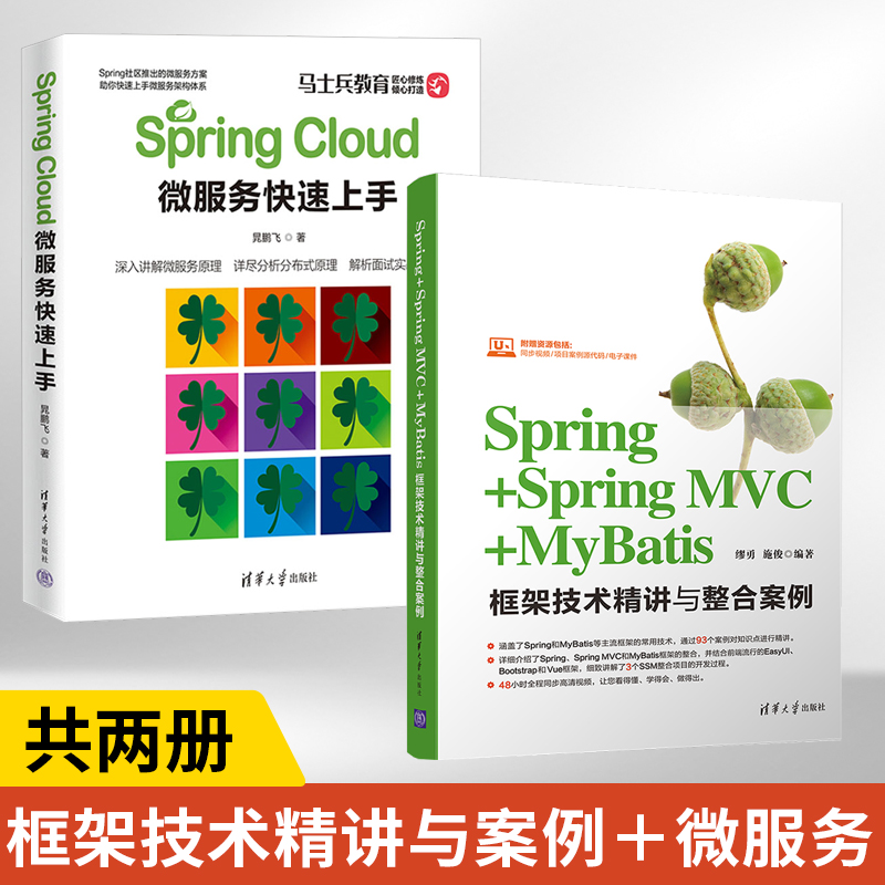 Spring+Spring MVC+MyBatis框架技术精讲与整合案例+Spring Cloud微服务快速上手全2册轻量级框架SSM整合项目开发书 java ee企业级 书籍/杂志/报纸 程序设计（新） 原图主图