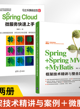Spring+Spring MVC+MyBatis框架技术精讲与整合案例+Spring Cloud微服务快速上手全2册轻量级框架SSM整合项目开发书 java ee企业级