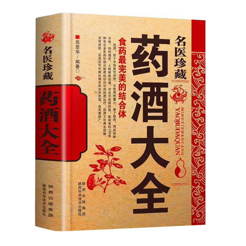 名医珍藏药酒大全 泡酒配方偏方秘方验方补肾药酒中药泡酒药材 配方中医药酒书籍中国药酒祛病书中华泡酒保健功效大全