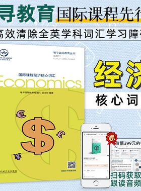 国际课程经济核心词汇 学习经济好帮手 专业词汇学习指南 配有标准英音朗读音频英语词汇经济学专业教材英语翻译书籍 唯寻国际教育