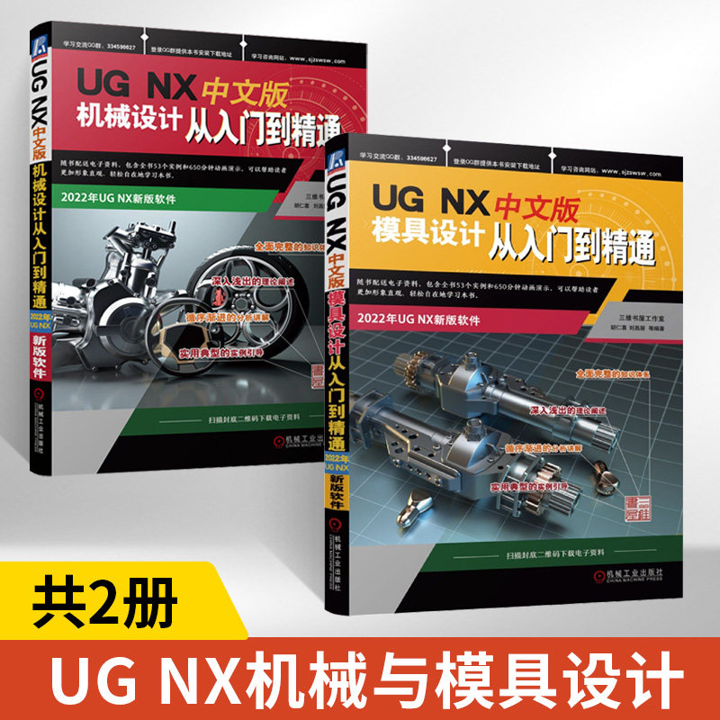 【全2册】UG NX中文版机械设计从入门到精通 基础功能与建模方法 减速器上各个零件的绘制方法 减速器各零部件的装配关系书 机械工