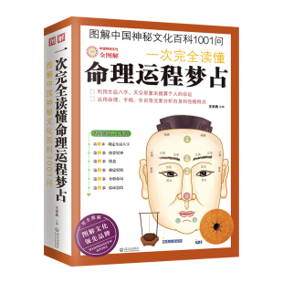 图解一次完全读懂命理运程梦占 生辰八字探源详解 流年生肖相学运程梦占紫微斗数四柱命理学 阴阳五行天干地支入门风水书籍