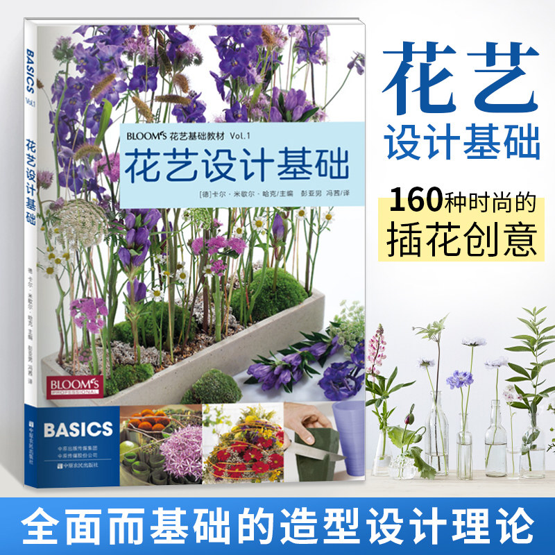 花艺插花书籍教程入门 BLOOMS花艺设计基础 德国花艺师专用教材 花艺基础教材 花艺师设计书籍 花卉艺术基础教材 插花设计艺术大全