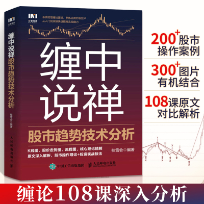 缠中说禅股市趋势技术分析 零基础学缠论详解原著108课股票入门基础知识炒股投资书籍新手看盘快速从入门到精通教你炒股票书