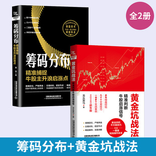 精准捕捉牛股主升浪启涨点 股票入门基础知识与实战技巧炒股书籍新手入门 黄金坑战法 筹码 分布 全2册 精准判断牛股启涨信号