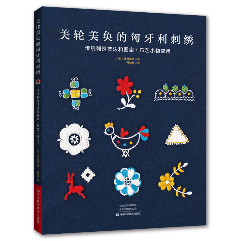 美轮美奂的匈牙利刺绣 刺绣书绣花图案纸样刺绣图手工书籍大全花样针法古风立体法式秀花图样图纸针法教程入门基础超图解钩针编织
