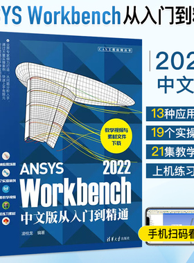 ansys自学教程书ANSYS Workbench 2022中文版从入门到精通有限元分析书籍ansys软件仿真计算创建几何模型网格划分操作教材