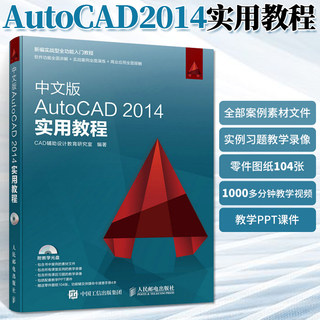 中文版AutoCAD 2014实用教程 cad基础入门教程书autocad教材书籍零基础机械工程制图绘图新手自学从入门到精通计算机辅助设计建筑