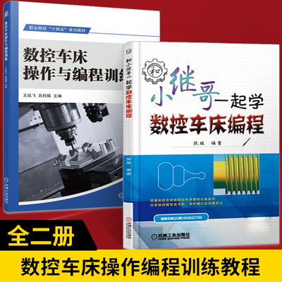 【全2册】数控车床操作与编程训练+和小继哥一起学数控车床编程 内外轮廓编程加工 数控车仿真软件操作 加工中心编程书数控宏程序
