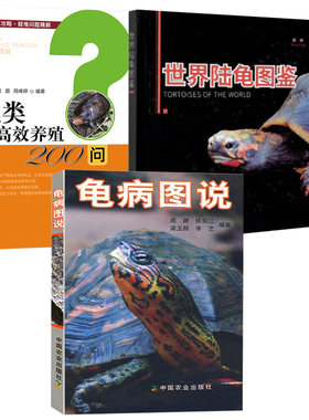 养龟书籍 龟病图说+世界陆龟图鉴+龟类高效养殖 全3册 说乌龟养殖书养好宠物龟大全宠物乌龟高效养殖技术书龟肠胃炎的书龟病防治龟