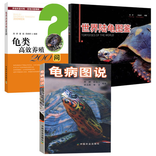 养龟书籍 龟病图说+世界陆龟图鉴+龟类高效养殖 全3册 说乌龟养殖书养好宠物龟大全宠物乌龟高效养殖技术书龟肠胃炎的书龟病防治龟
