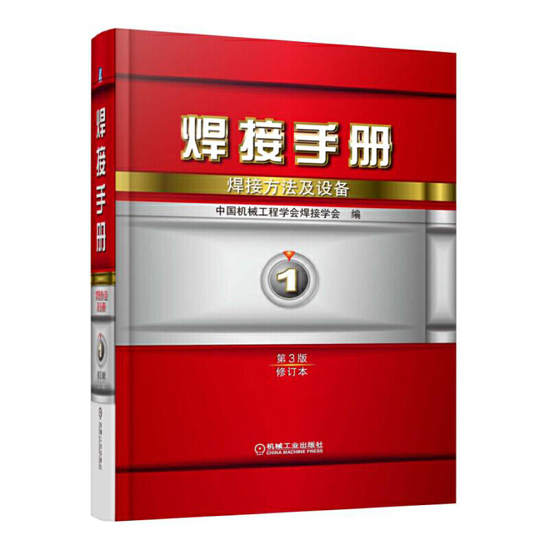 焊接手册方法设备1卷修订本