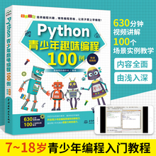 Python青少年趣味编程100例 python少儿编程课程编程入门零基础自学书籍零基础学编程从入门到精通书程序设计数据分析实战教程教材