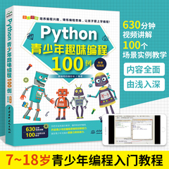 Python青少年趣味编程100例 python少儿编程课程编程入门零基础自学书籍零基础学编程从入门到精通书程序设计数据分析实战教程教材