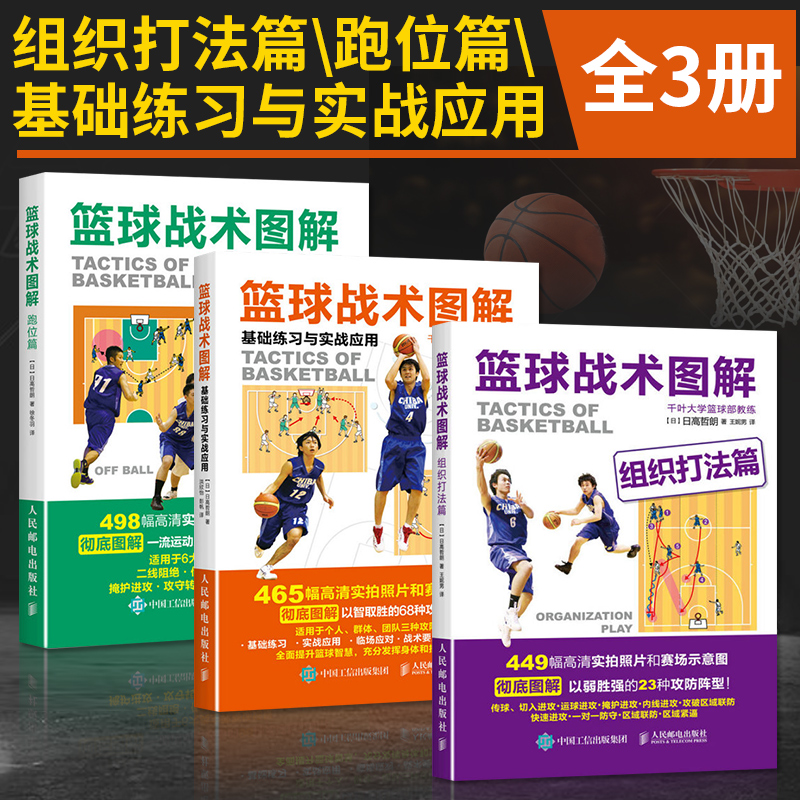 篮球战术图解 组织打法篇+跑位篇+基础练习与实战应用 全3册 篮球教学训练书籍基础动作技巧实战知识手册篮球教练教程教材 书 书籍/杂志/报纸 体育运动(新) 原图主图