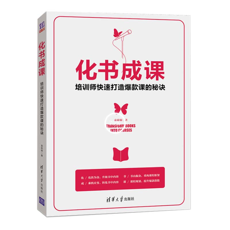 化书成课――培训师快速打造爆款课的秘诀学员开发课程过2000门跟我有好课程大赛全国总决赛导师学习如何快速开发爆款课