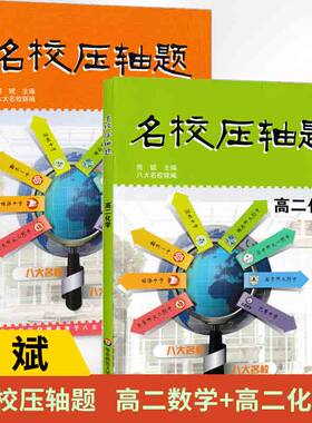 【全2册】名校压轴题 高二数学+高二化学 熊斌 八大名校联编全国8所高中近5年期中期末考试的压轴题进行详细分析华东师范大学出版