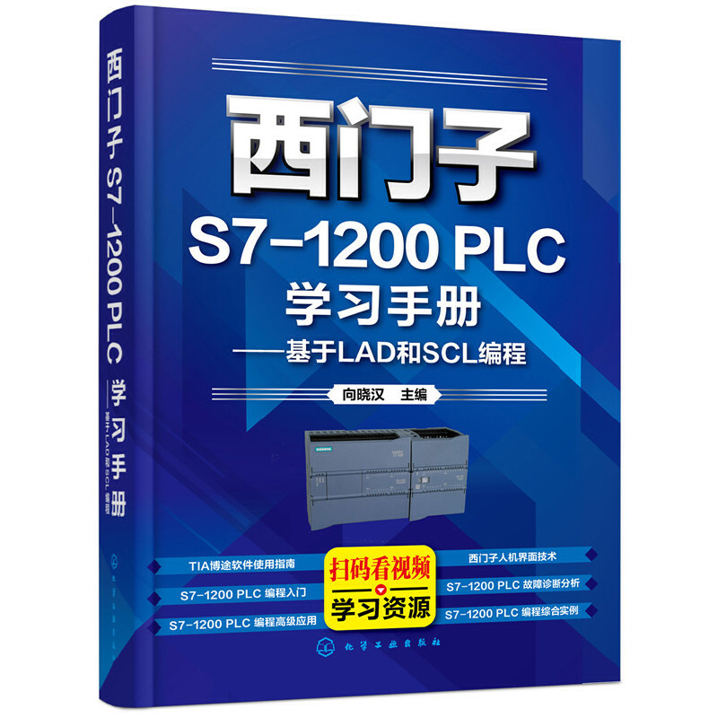 西门子S7-1200 PLC学习手册基于LAD和SCL编程 plc编程从入门到精通零基础自学书籍教材与宝典教程书实例及应用到实战电工自学博途