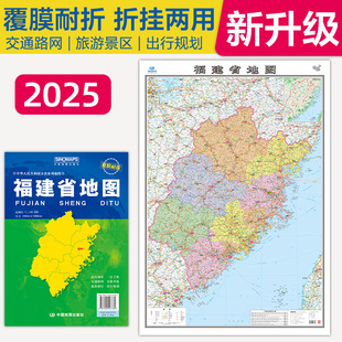 福建省地图2025年新版中国各省地图客厅挂画全国行政区划交通旅游景点挂图墙贴超详细高清大尺寸1.1x0.8m袋装折叠覆膜防水自驾游