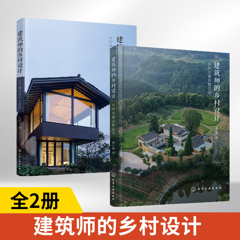 2册建筑师的乡村设计：乡村建筑保护与改造+乡村自建别墅住宅对话老建筑老建筑保护与改造乡村建筑改造策略书籍乡村建筑的发展历史